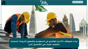زيادة ملحوظة: %47 من الوافدين في السعودية يخضعون لتدريبات السلامة المهنية، تعرف على التفاصيل الآن!